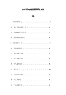 農(nóng)產(chǎn)品交易網(wǎng)站市場營銷策劃書
